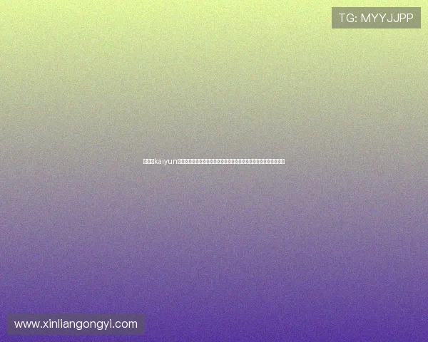 完整的kaiyun体育下载安装步骤指南让你无需担心安装失败快速开始体育直播体验 完整的kaiyun体育下载安装步骤指南让你无需担心安装失败快速开始体育直播体验